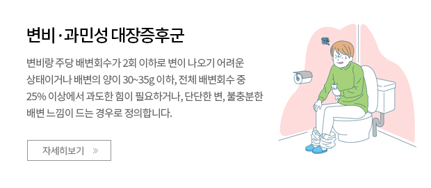 변비,과민성 대장증후군